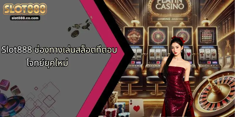Slot888 ช่องทางเล่นสล็อตที่ตอบโจทย์ยุคใหม่