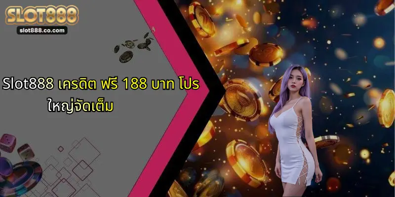 Slot888 เครดิต ฟรี 188 บาท โปรใหญ่จัดเต็ม