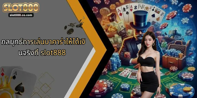 บาคาร่า: เจาะลึกโลกแห่งเกมไพ่และโอกาสชนะที่ SLOT888 3 กลยุทธ์การเล่นบาคาร่าให้ได้เงินจริงที่ slot888