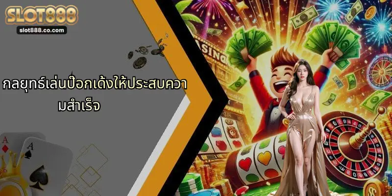 ป๊อกเด้ง: เกมคาสิโนออนไลน์ยอดนิยม และความเชื่อมโยงกับ SLOT888 2 กลยุทธ์เล่นป๊อกเด้งให้ประสบความสำเร็จ