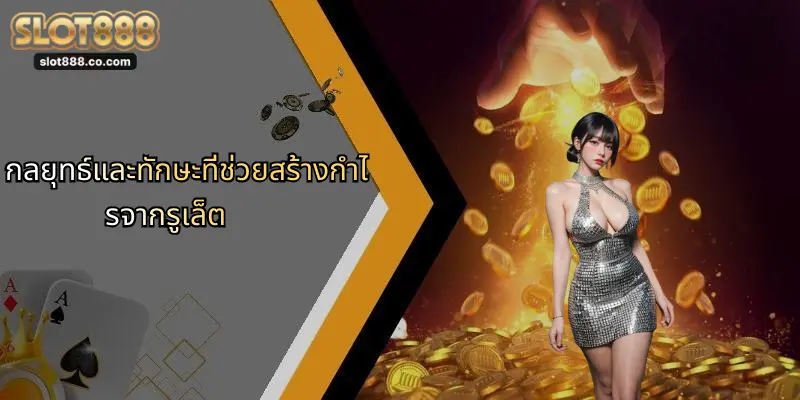 รูเล็ต: เคล็ดลับและกลยุทธ์เล่นอย่างมืออาชีพ พร้อมเจาะลึกกับ SLOT888 1 กลยุทธ์และทักษะที่ช่วยสร้างกำไรจากรูเล็ต