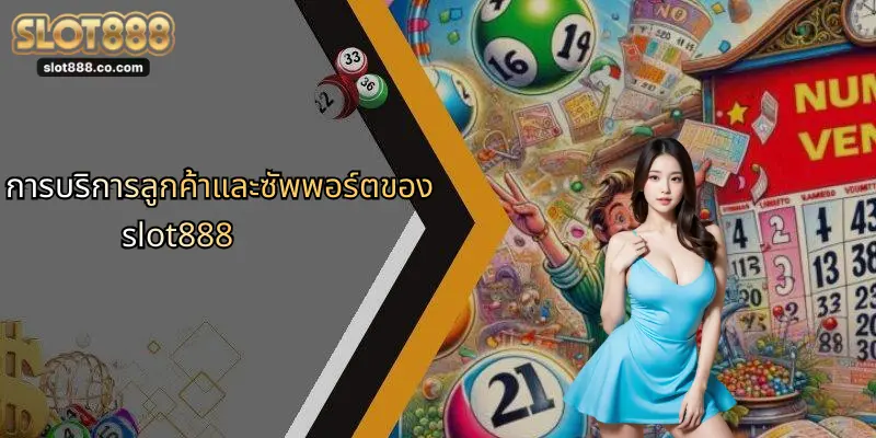 การบริการลูกค้าและซัพพอร์ตของ slot888