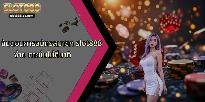 สมัครสมาชิก SLOT888: ประตูสู่การเดิมพันออนไลน์ที่ทันสมัยและปลอดภัย 1 ขั้นตอนการสมัครสมาชิก slot888 ง่าย ภายในไม่กี่นาที