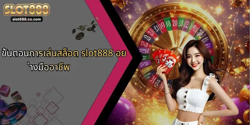 สล็อต SLOT888: ประสบการณ์ใหม่ของการเดิมพันสล็อตออนไลน์ระดับพรีเมียม 2 ขั้นตอนการเล่นสล็อต slot888 อย่างมืออาชีพ