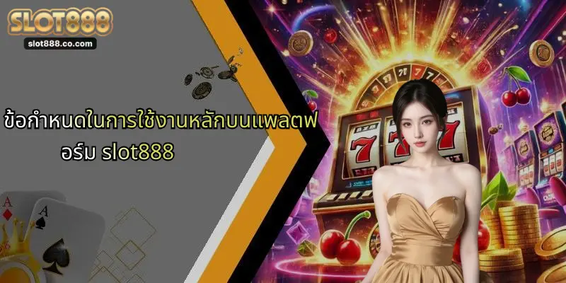 ข้อกำหนดในการใช้งาน: สำรวจ SLOT888 สำหรับผู้เล่นยุคใหม่ 1 ข้อกำหนดในการใช้งานหลักบนแพลตฟอร์ม slot888