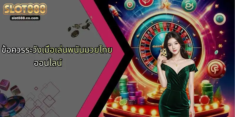 พนันมวยไทย: เจาะลึกการเดิมพันมวยไทยออนไลน์กับ SLOT888 4 ข้อควรระวังเมื่อเล่นพนันมวยไทยออนไลน์