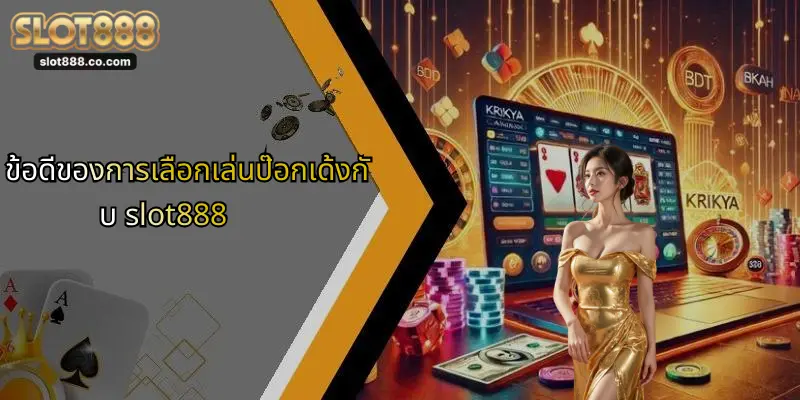 ป๊อกเด้ง: เกมคาสิโนออนไลน์ยอดนิยม และความเชื่อมโยงกับ SLOT888 3 ข้อดีของการเลือกเล่นป๊อกเด้งกับ slot888