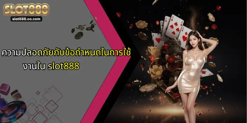 ข้อกำหนดในการใช้งาน: สำรวจ SLOT888 สำหรับผู้เล่นยุคใหม่ 3 ความปลอดภัยกับข้อกำหนดในการใช้งานใน slot888