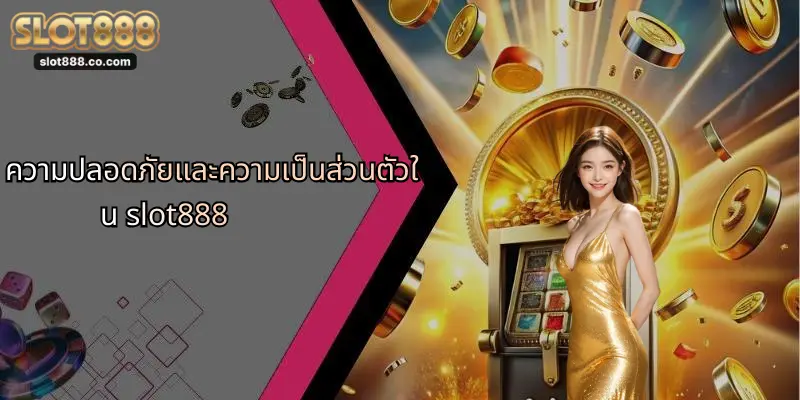 คำถามที่พบบ่อย: SLOT888 รวมทุกเรื่องที่ผู้เล่นควรรู้ 3 ความปลอดภัยและความเป็นส่วนตัวใน slot888