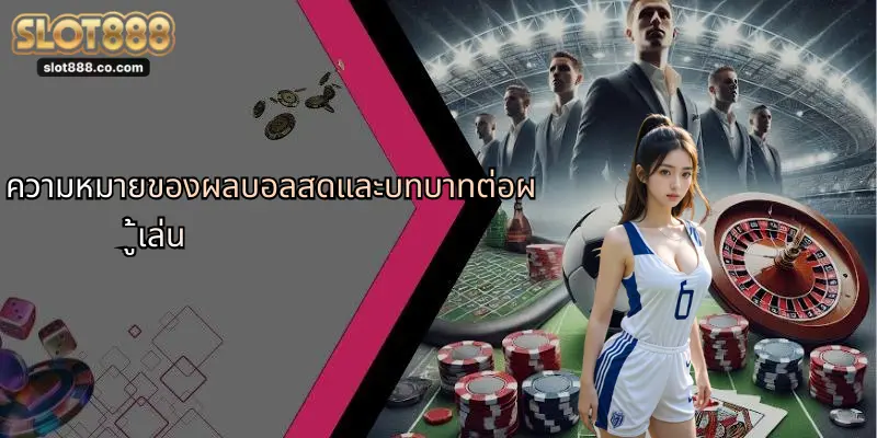 ผลบอลสด: อัปเดตความเคลื่อนไหววงการกีฬา พร้อมเจาะลึก SLOT888 1 ความหมายของผลบอลสดและบทบาทต่อผู้เล่น