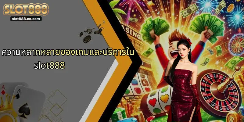 เข้าสู่ระบบ SLOT888: ประสบการณ์การเดิมพันออนไลน์ที่เหนือกว่า 2 ความหลากหลายของเกมและบริการใน slot888