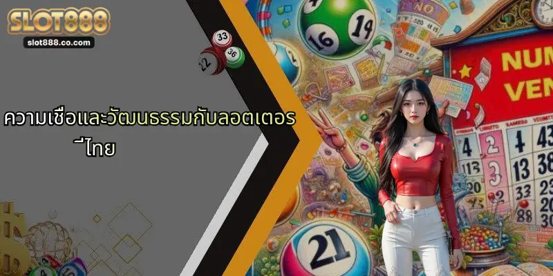 ความเชื่อและวัฒนธรรมกับลอตเตอรี่ไทย