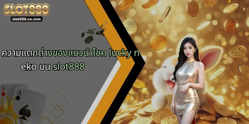 ความแตกต่างของแมวนำโชค lucky neko บน slot888