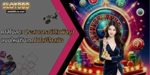 คาสิโนสด: ประสบการณ์เดิมพันรูปแบบใหม่กับเทคโนโลยีล้ำสมัย