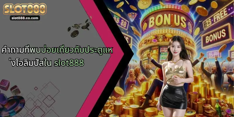 คำถามที่พบบ่อยเกี่ยวกับประตูแห่งโอลิมปัสใน slot888
