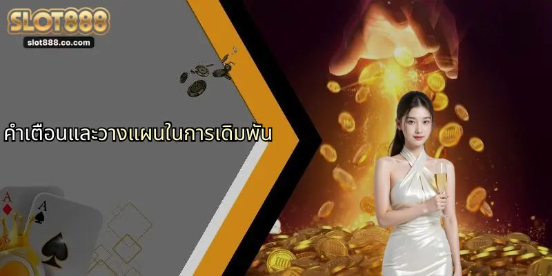 คำเตือนและวางแผนในการเดิมพัน