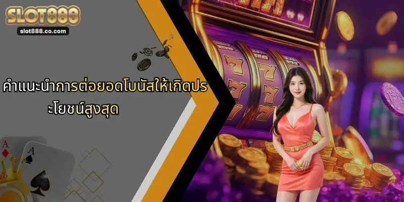 คำแนะนำการต่อยอดโบนัสให้เกิดประโยชน์สูงสุด