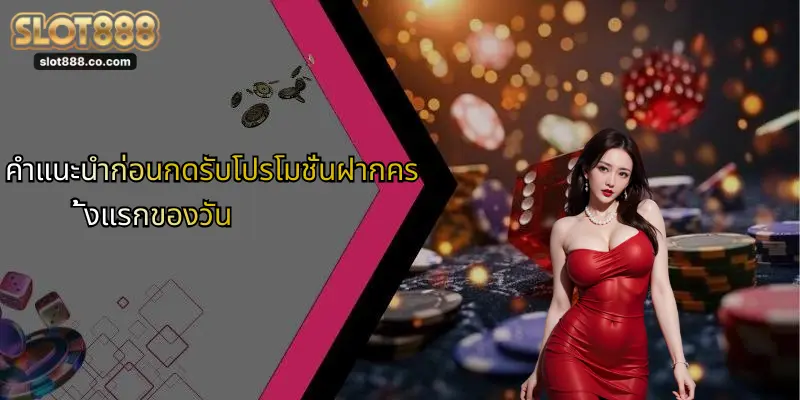คำแนะนำก่อนกดรับโปรโมชั่นฝากครั้งแรกของวัน