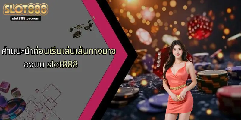 คำแนะนำก่อนเริ่มเล่นเส้นทางมาจองบน slot888
