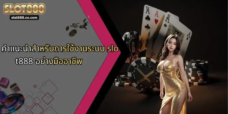เข้าสู่ระบบ SLOT888: ประสบการณ์การเดิมพันออนไลน์ที่เหนือกว่า 3 คำแนะนำสำหรับการใช้งานระบบ slot888 อย่างมืออาชีพ