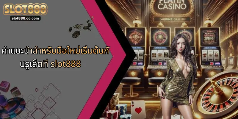 คำแนะนำสำหรับมือใหม่เริ่มต้นกับรูเล็ตที่ slot888
