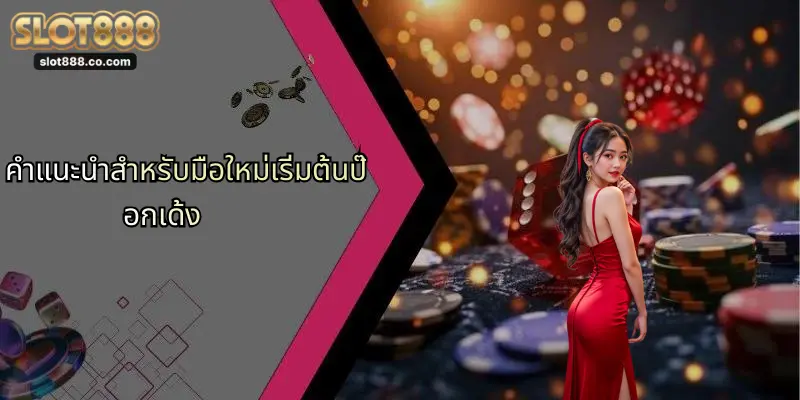 ป๊อกเด้ง: เกมคาสิโนออนไลน์ยอดนิยม และความเชื่อมโยงกับ SLOT888 4 คำแนะนำสำหรับมือใหม่เริ่มต้นป๊อกเด้ง