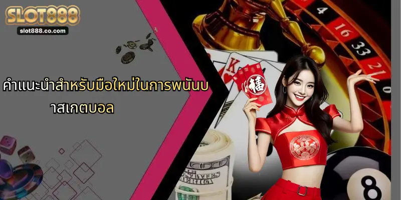 พนันบาสเกตบอล: เจาะลึกกลยุทธ์ การเดิมพัน พร้อมโอกาสทำเงินกับ SLOT888 3 คำแนะนำสำหรับมือใหม่ในการพนันบาสเกตบอล