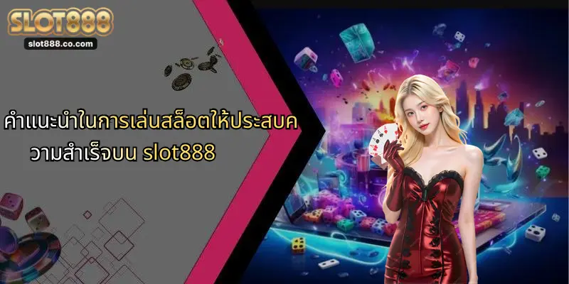 คำแนะนำในการเล่นสล็อตให้ประสบความสำเร็จบน slot888