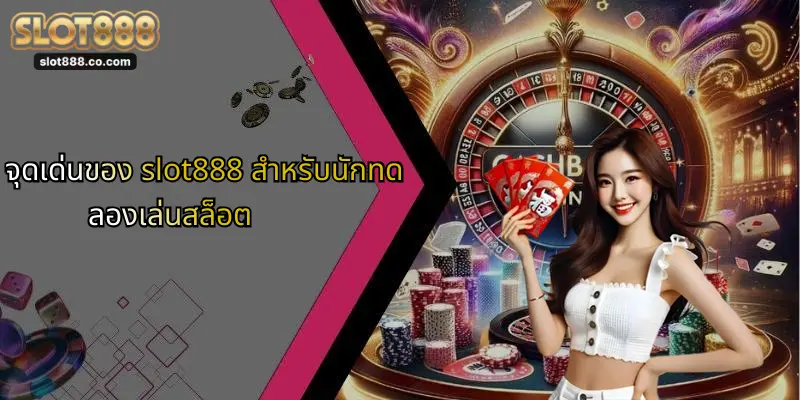 จุดเด่นของ slot888 สำหรับนักทดลองเล่นสล็อต