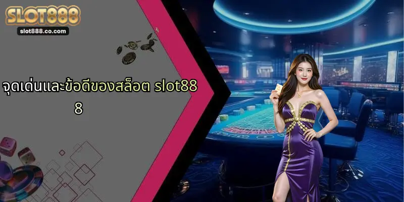 สล็อต SLOT888: ประสบการณ์ใหม่ของการเดิมพันสล็อตออนไลน์ระดับพรีเมียม 3 จุดเด่นและข้อดีของสล็อต slot888