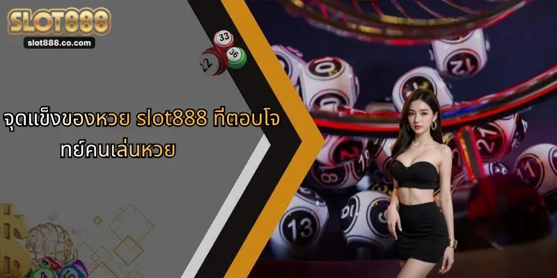 หวย SLOT888: แหล่งเดิมพันออนไลน์ครบวงจรที่นักเสี่ยงโชคไว้วางใจ 1 จุดแข็งของหวย slot888 ที่ตอบโจทย์คนเล่นหวย