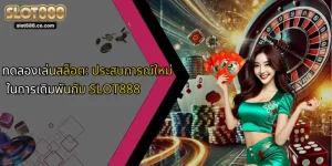 ทดลองเล่นสล็อต: ประสบการณ์ใหม่ในการเดิมพันกับ SLOT888