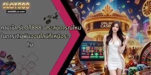 ทางเข้า SLOT888: ประสบการณ์ใหม่ในการเดิมพันออนไลน์ที่เหนือระดับ