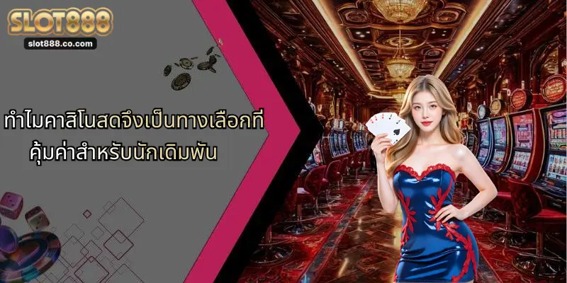 คาสิโนสด: ประสบการณ์เดิมพันรูปแบบใหม่กับเทคโนโลยีล้ำสมัย 2 ทำไมคาสิโนสดจึงเป็นทางเลือกที่คุ้มค่าสำหรับนักเดิมพัน