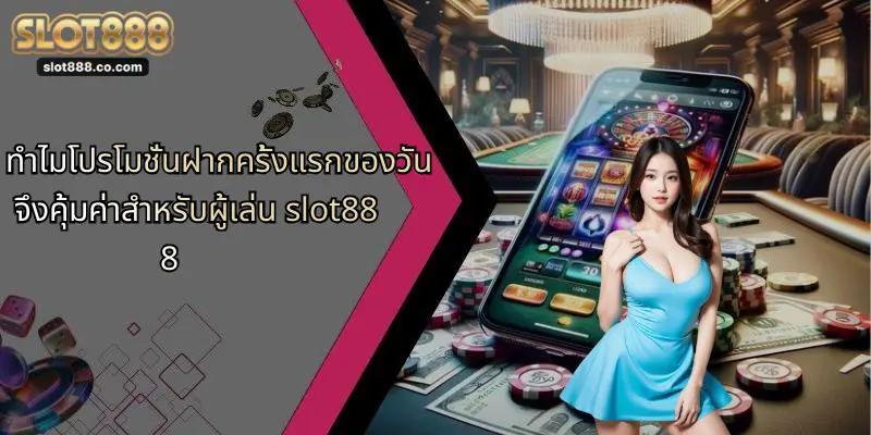 โปรโมชั่นฝากครั้งแรกของวัน: สัมผัสความสนุกกับ SLOT888 รับโบนัสสุดคุ้ม 1 ทำไมโปรโมชั่นฝากครั้งแรกของวันจึงคุ้มค่าสำหรับผู้เล่น slot888