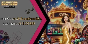 บาคาร่า: เจาะลึกโลกแห่งเกมไพ่และโอกาสชนะที่ SLOT888