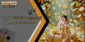 ประตูแห่งโอลิมปัส: ปรากฏการณ์ใหม่ในโลกสล็อตที่ SLOT888