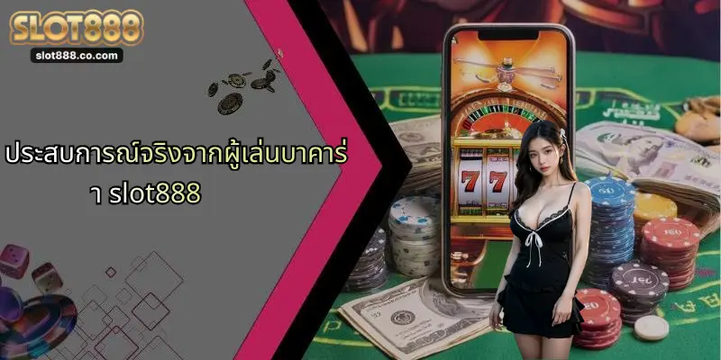 บาคาร่า: เจาะลึกโลกแห่งเกมไพ่และโอกาสชนะที่ SLOT888 2 ประสบการณ์จริงจากผู้เล่นบาคาร่า slot888
