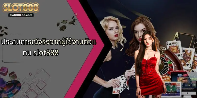 ตัวแทน SLOT888: เปิดประสบการณ์ใหม่ในการเดิมพันออนไลน์อย่างมั่นใจ 4 ประสบการณ์จริงจากผู้ใช้งานตัวแทน slot888