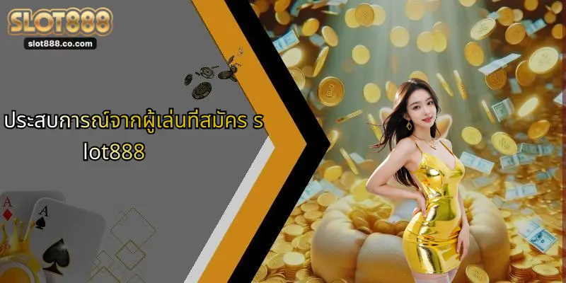 สมัครสมาชิก SLOT888: ประตูสู่การเดิมพันออนไลน์ที่ทันสมัยและปลอดภัย 4 ประสบการณ์จากผู้เล่นที่สมัคร slot888