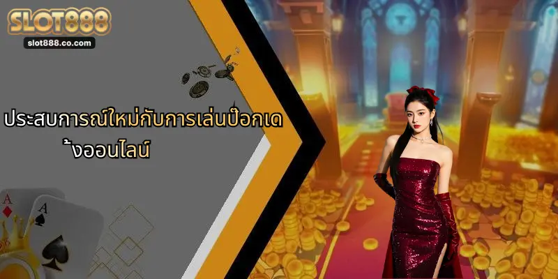 ป๊อกเด้ง: เกมคาสิโนออนไลน์ยอดนิยม และความเชื่อมโยงกับ SLOT888 1 ประสบการณ์ใหม่กับการเล่นป๊อกเด้งออนไลน์