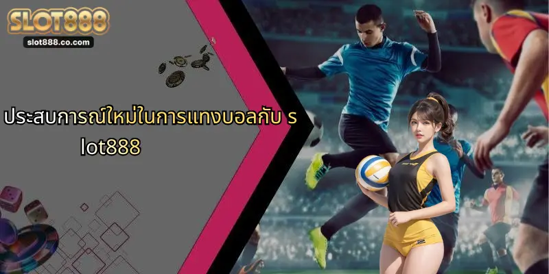 แทงบอล: เทคนิคเดิมพันลุ้นมันส์ พร้อมเคล็ดลับจาก SLOT888 3 ประสบการณ์ใหม่ในการแทงบอลกับ slot888