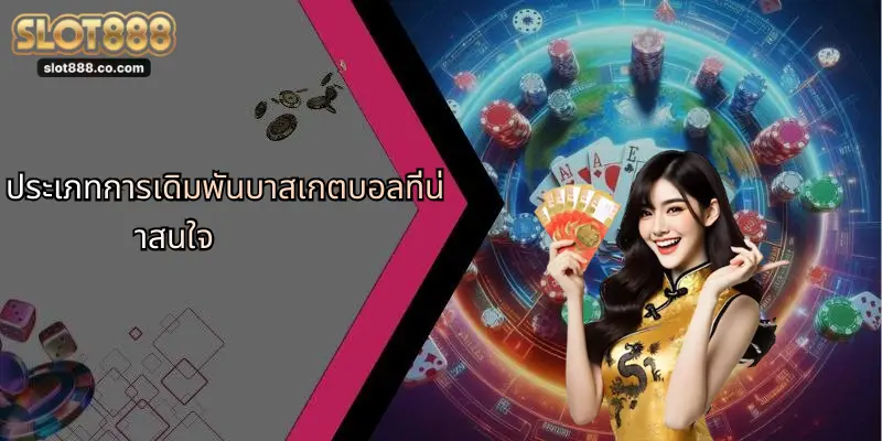 พนันบาสเกตบอล: เจาะลึกกลยุทธ์ การเดิมพัน พร้อมโอกาสทำเงินกับ SLOT888 1 ประเภทการเดิมพันบาสเกตบอลที่น่าสนใจ