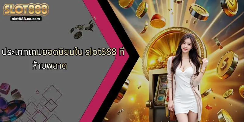 สมัครสมาชิก SLOT888: ประตูสู่การเดิมพันออนไลน์ที่ทันสมัยและปลอดภัย 2 ประเภทเกมยอดนิยมใน slot888 ที่ห้ามพลาด