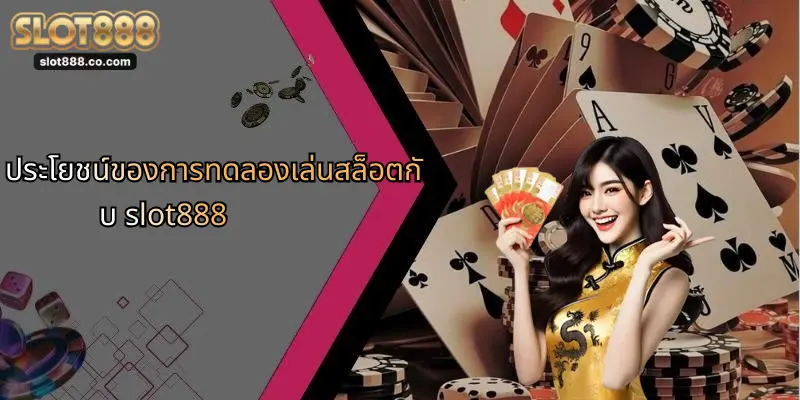 ทดลองเล่นสล็อต: ประสบการณ์ใหม่ในการเดิมพันกับ SLOT888 1 ประโยชน์ของการทดลองเล่นสล็อตกับ slot888