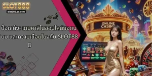 ป๊อกเด้ง: เกมคาสิโนออนไลน์ยอดนิยม และความเชื่อมโยงกับ SLOT888