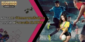 ผลบอลสด: อัปเดตความเคลื่อนไหววงการกีฬา พร้อมเจาะลึก SLOT888