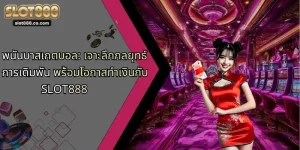 พนันบาสเกตบอล: เจาะลึกกลยุทธ์ การเดิมพัน พร้อมโอกาสทำเงินกับ SLOT888