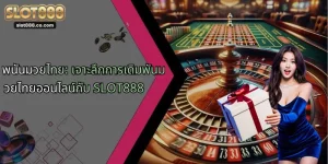 พนันมวยไทย: เจาะลึกการเดิมพันมวยไทยออนไลน์กับ SLOT888