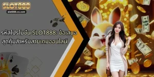 รหัสโปรโมชั่น SLOT888: ข้อเสนอสุดคุ้มสำหรับสายเกมออนไลน์